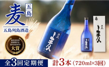 【3回定期便】【麦焼酎】五島麦25度 720ml（化粧箱）五島市/五島列島酒造[PAH012] お酒 焼酎 酒 アルコール セット 