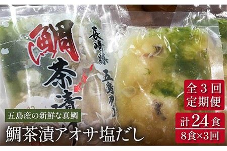 【3回定期便】【五島列島の新鮮真鯛】鯛茶漬け8食（あおさ塩だし） 五島市/NEWパンドラ[PAD006]  真鯛 タイ アオサ 出汁 だし 海鮮 刺身 冷凍 ギフト
