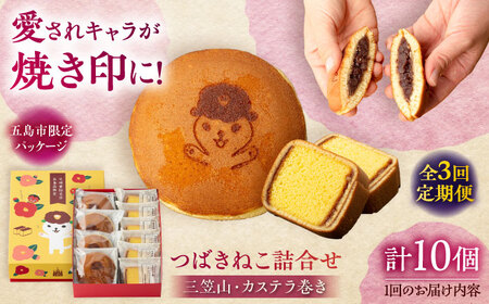 【3回定期便】五島市限定パッケージ つばきねこ 詰合せ 1号 ( つばきねこ 三笠山 4個/ カステラ 巻6個) 五島市/文明堂総本店[PEO003]  和菓子 洋菓子 詰め合わせ 化粧箱 餡 あんこ 贈答