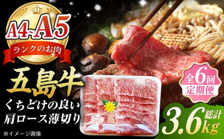 【6回定期便】五島牛 薄切り肩ロース600g 五島市/肉のマルヒサ[PCV022] 