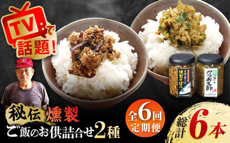 【6回定期便】秘伝 五島列島 さば燻製そぼろ/ねぎ塩だれかつお生節の 各120g /テル鮮魚[PAW017]  詰め合わせ セット かつお生節 さば生節 燻製
