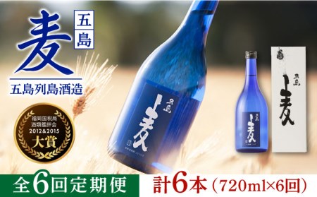 【6回定期便】【麦焼酎】五島麦25度 720ml（化粧箱）五島市/五島列島酒造[PAH019] お酒 焼酎 酒 アルコール セット 