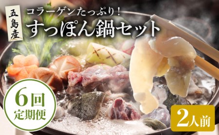 【6回定期便】すっぽん鍋 セット 2人前 五島市/丸隆すっぽん養殖場[PBL009]  スッポン 美容 コラーゲン 鍋