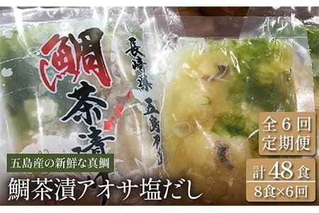 【6回定期便】【五島列島の新鮮真鯛】鯛茶漬け8食（あおさ塩だし） 五島市/NEWパンドラ[PAD010]  真鯛 タイ アオサ 出汁 だし 海鮮 刺身 冷凍 ギフト 魚