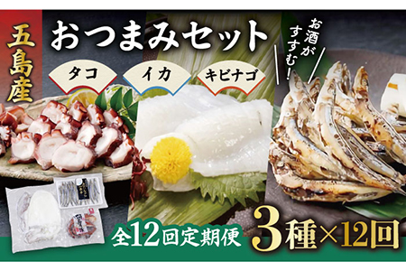 【12回定期便】おつまみ3種（タコ/イカ/キビナゴ）計650-750g 五島市/五島ヤマフ[PAK016] 晩酌 おつまみ 味噌漬け 一夜干し アオリイカ 刺身 肴 魚介