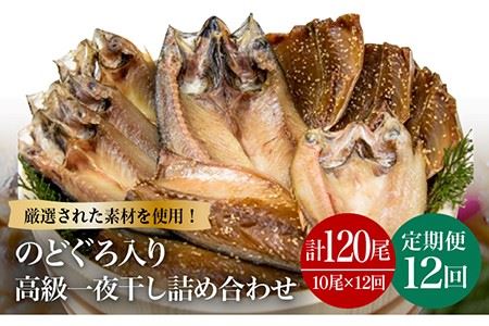 【12回定期便】一夜干し3種 10枚1.1kg（のどぐろ/真アジ/真サバ） 五島市/愛情食彩[PCH008]  干物 ひもの 乾物 セット 高級魚 あじ さば 一夜干し 詰め合わせ 朝食 おかず おつまみ 定期 定期便