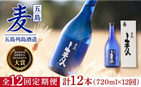 【12回定期便】【麦焼酎】五島麦25度 720ml（化粧箱）五島市/五島列島酒造[PAH026] お酒 焼酎 酒 アルコール セット 