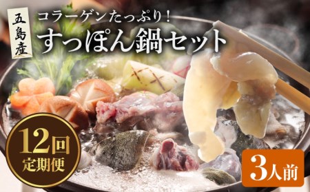 【12回定期便】すっぽん鍋 セット 3人前 五島市/丸隆すっぽん養殖場[PBL011]  スッポン 美容 コラーゲン 鍋