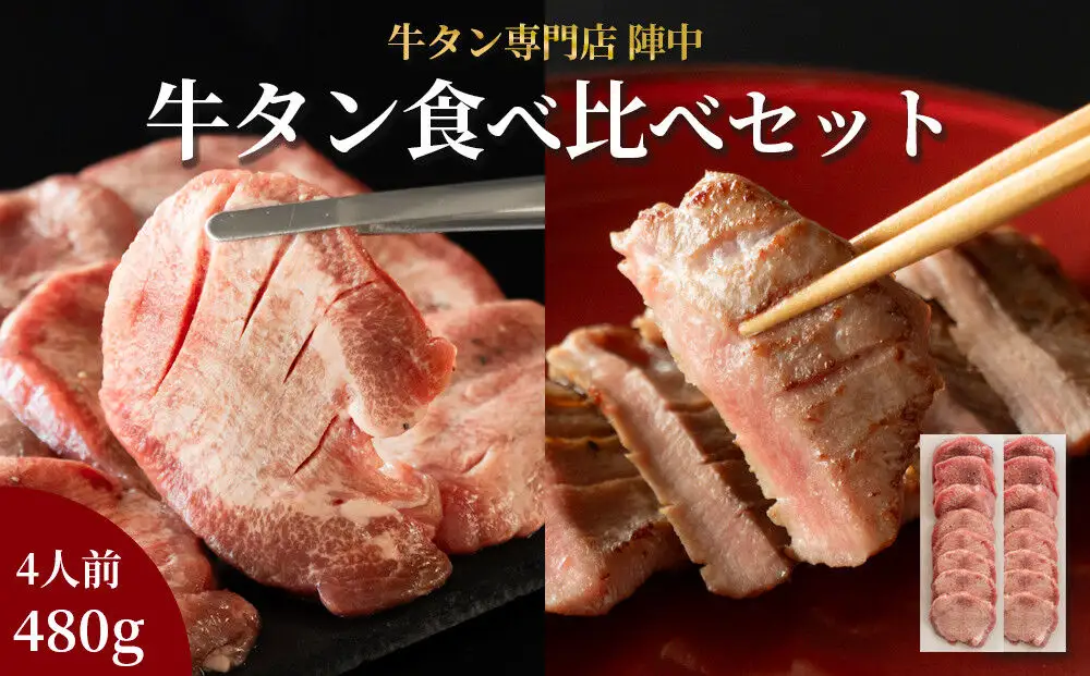 陣中 牛タン丸ごと一本食べ比べセット 計2本 本塩麹熟成 成牛240g 仔牛240g 仙台名物牛タン 牛タン厚切り 牛タン仙台 仙台牛タン 冷凍 BBQ バーベキュー 肉 牛 牛肉 焼肉