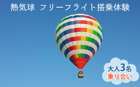 熱気球 フリーフライト搭乗体験 大人3名（乗り合い）《実施期間：11月～5月上旬》 おでかけ 体験チケット