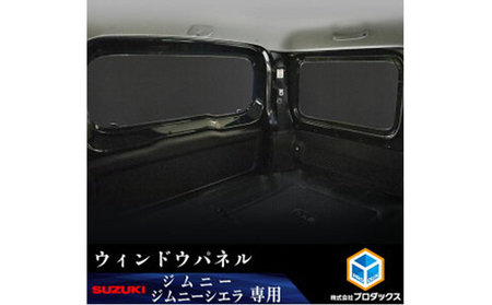 スズキ ジムニー シエラ（64系 74系）ウィンドウパネル3面セット 雑貨 日用品 