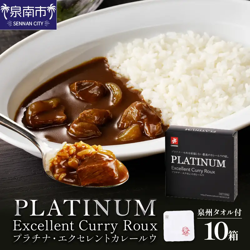 プラチナエクセレントカレールウセット カレー カレールウ カレールー 泉州タオル  【002D-002】