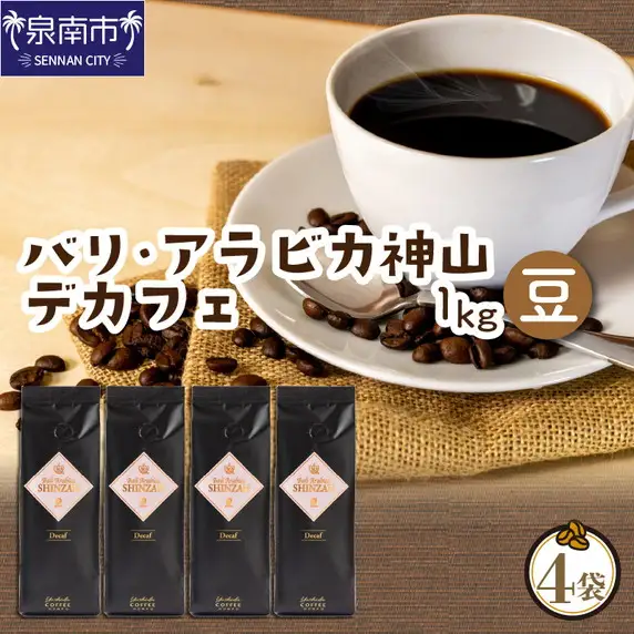 バリ・アラビカ神山レギュラーコーヒー カフェインレス・デカフェ 250g×4袋／豆 コーヒー こーひー 珈琲  ドリップコーヒー  コーヒー豆 豆【010D-097】