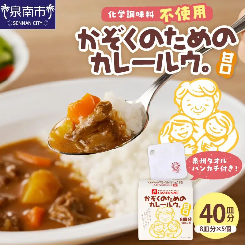 かぞくのためのカレールウ 甘口5個セット（かれー カレー 甘口カレー カレールー カレールウ カレールウセット カレールーセット 甘口カレーセット 人気カレー 大人気カレー 大人気カレールウセット ）【002E-016】