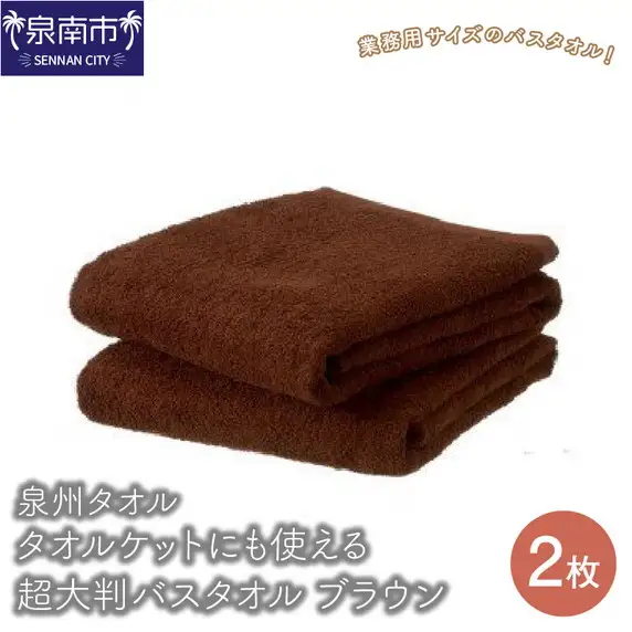【泉州タオル】タオルケットにも使える超大判バスタオル2枚 ブラウン タオル バスタオル 大判タオル タオルケット 泉州バスタオル バスタオルセット 国産タオル 人気タオル 泉州タオル【039D-140】