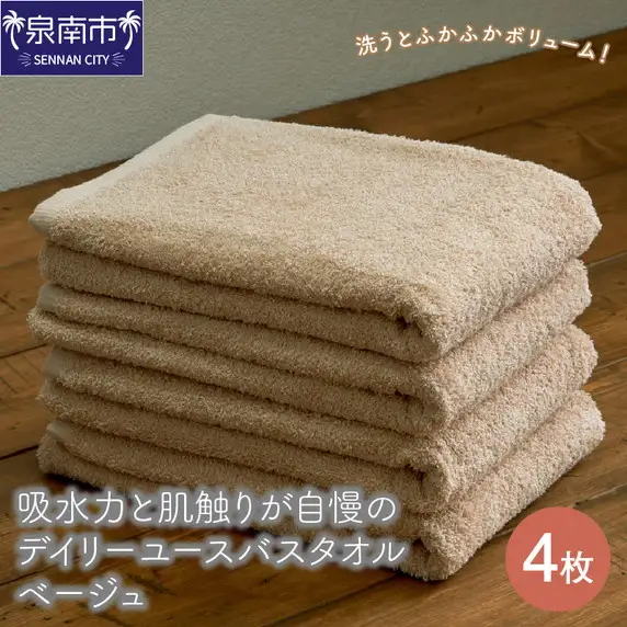 【泉州タオル】吸水力と肌触りが自慢のデイリーユースバスタオル ベージュ 4枚 タオル バスタオル 泉州バスタオル バスタオルセット 【039D-256】