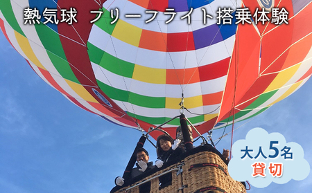 熱気球 フリーフライト搭乗体験 大人5名（貸切）《実施期間：11月～5月上旬》 おでかけ 体験チケット