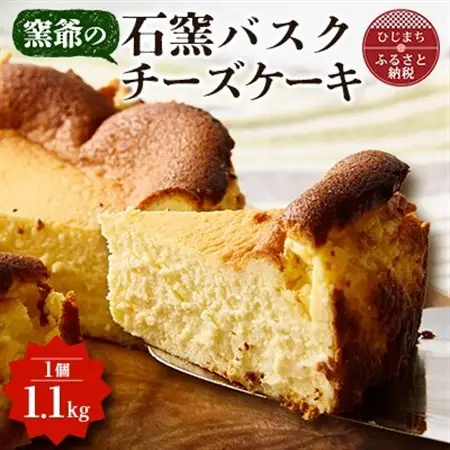 窯爺の「石窯バスクチーズケーキ」1個_菓子・スイーツ ケーキ  _【配送不可地域：離島】【1284264】
