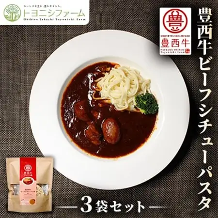 豊西牛ビーフシチューパスタ×3セット_麺 パスタ    惣菜・加工品 レトルト  _【1283800】