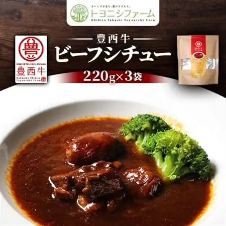 豊西牛ビーフシチュー220g×3袋_惣菜・加工品 レトルト    惣菜・加工品 シチュー  _【1283801】