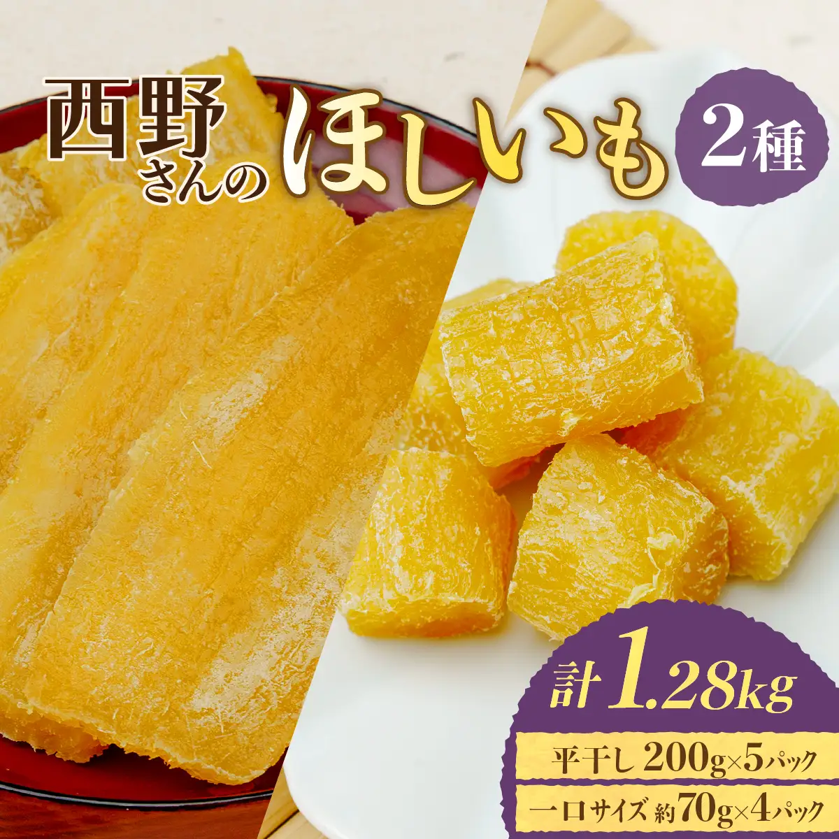 【先行受付】西野さんのほしいも約1.28kg(平干し200g×5、一口サイズ70g×4)　_野菜 さつまいも いも サツマイモ 薩摩芋_【1284176】