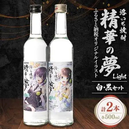 洛いも焼酎「精華の夢」light白＆黒500mlセット(ふるさと納税オリジナルイラスト)【1283455】