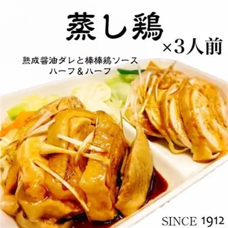 真空調理の【蒸し鶏】3人前　100年熟成ダレ＆棒棒鶏ソース　ハーフ＆ハーフ　創業大正元年　大貫本店【配送不可地域：離島】【1283234】