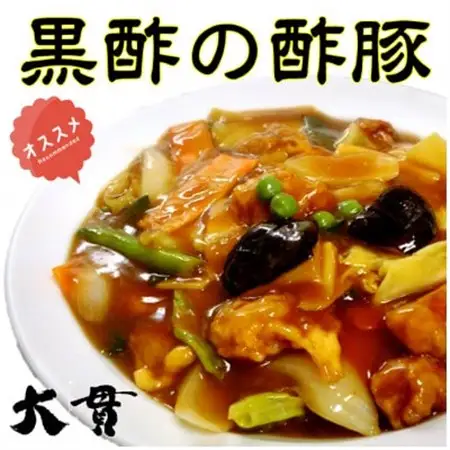 【黒酢の酢豚】【蒸し鶏】【焼豚】【メンマ】　お酒のアテ4種盛セット　創業大正元年　大貫本店【配送不可地域：離島】【1283245】