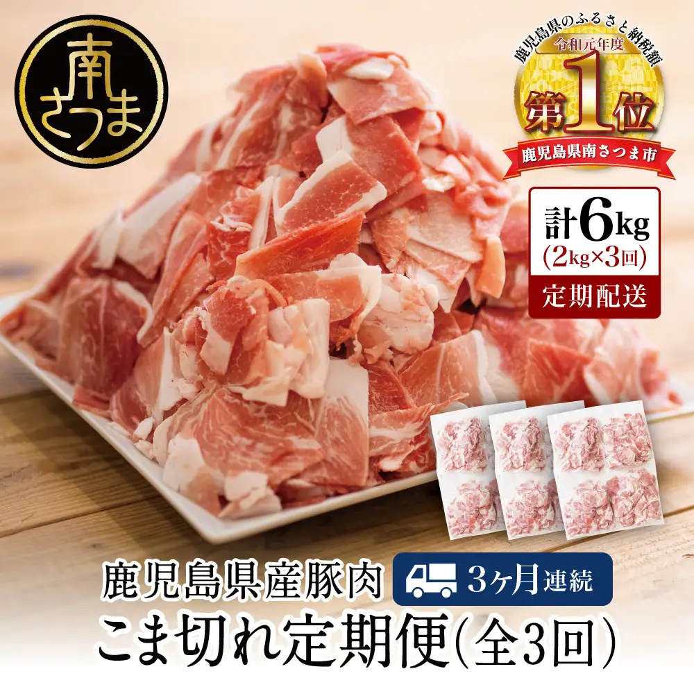 【定期便：3ヶ月連続】鹿児島県産 豚こま切れ定期便 2kg×3回(合計6kg) コマ切れ 細切れ 小分け 炒め物 冷凍 バラ凍結 お肉 豚肉 スターゼン