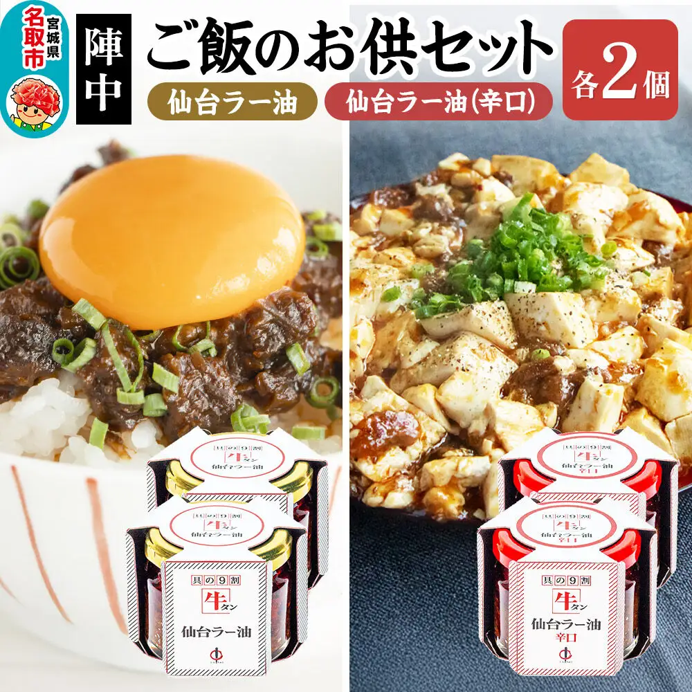 『陣中』 ご飯のお供 牛タンラー油２個と辛口２個セット 仙台 牛たん屋