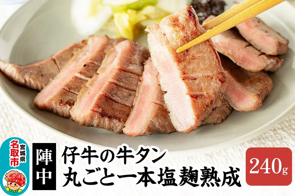 陣中 仔牛 の 牛タン 丸ごと一本塩麹熟成 240g 仙台 牛たん屋 仙台名物牛タン 牛タン厚切り 牛タン仙台 仙台牛タン 冷凍 BBQ バーベキュー 肉 牛 牛肉 焼肉