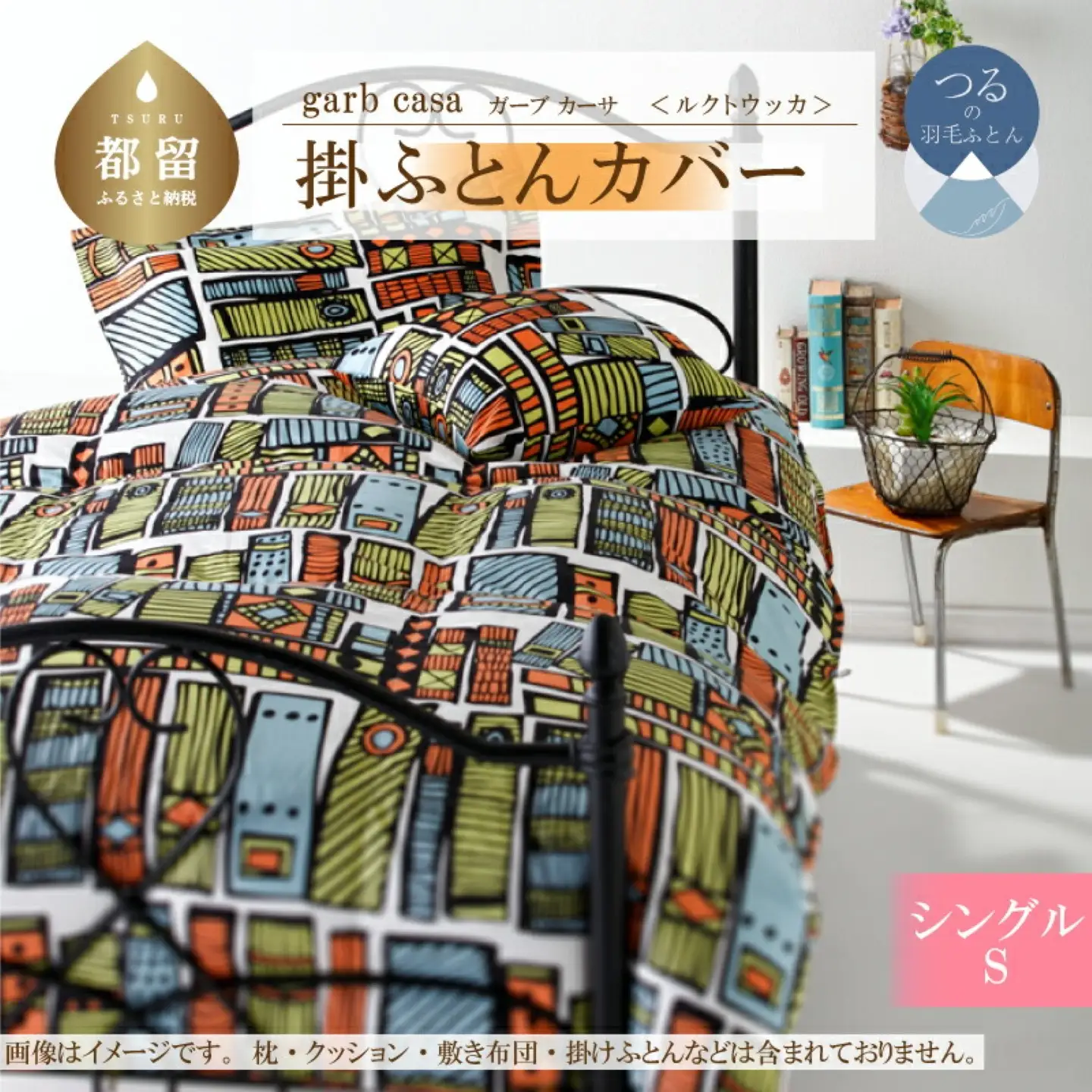 【掛ふとんカバー】シングル 【ｇａｒｂｃａｓａ ガーブカーサ／ルクトウッカ】 【大恒リビング】