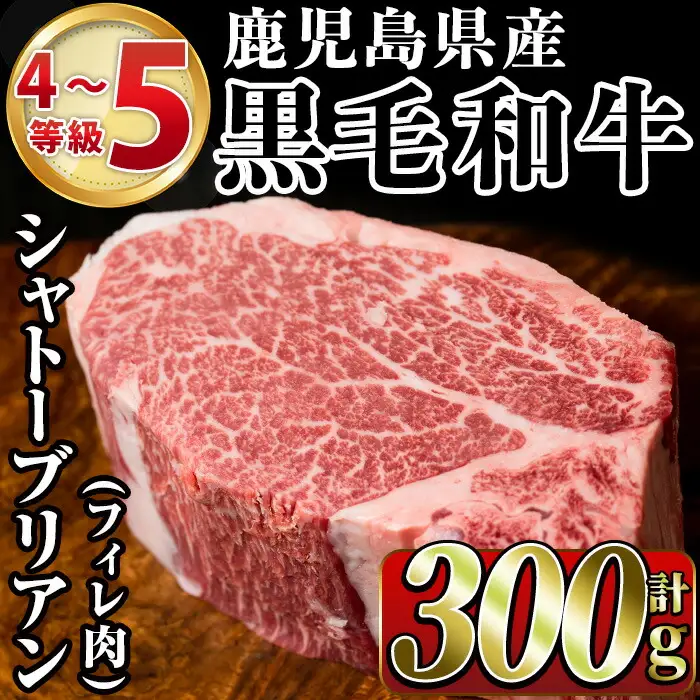 鹿児島県産黒毛和牛4～5等級シャトーブリアン(300g)国産 和牛 牛肉 牛 お肉 シャトーブリアン ステーキ ヒレ肉 【スーパーよしだ】akn058-17