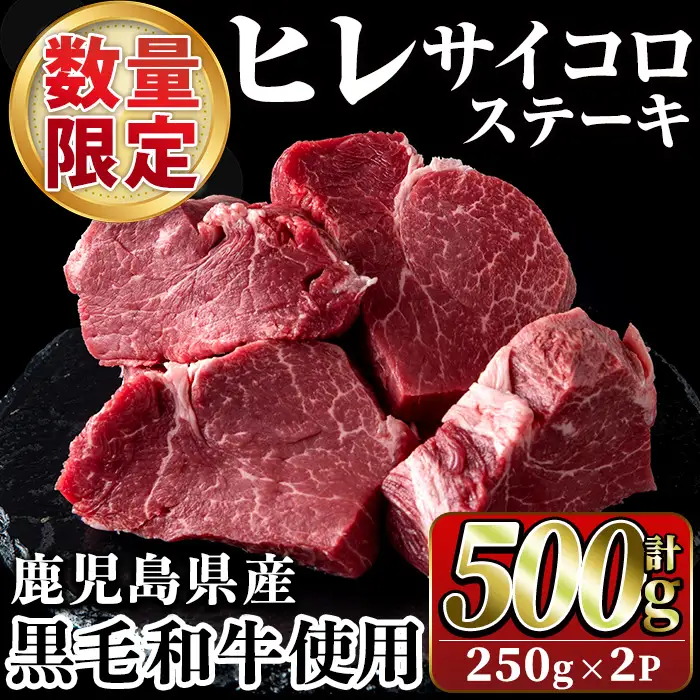 数量限定！鹿児島県産黒毛和牛ヒレサイコロステーキ(計500g・250g×2P) 牛肉 黒毛和牛 和牛 牛 国産 お肉 サイコロ ステーキ ヒレ肉【スーパーよしだ】akn058-14