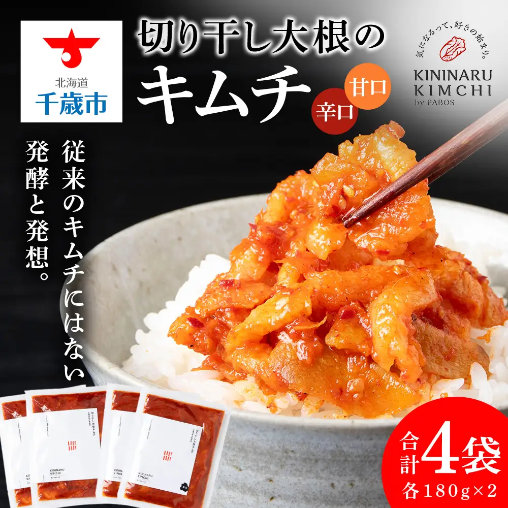 《気になるキムチ》切り干し大根のキムチ 甘口×2・辛口×2