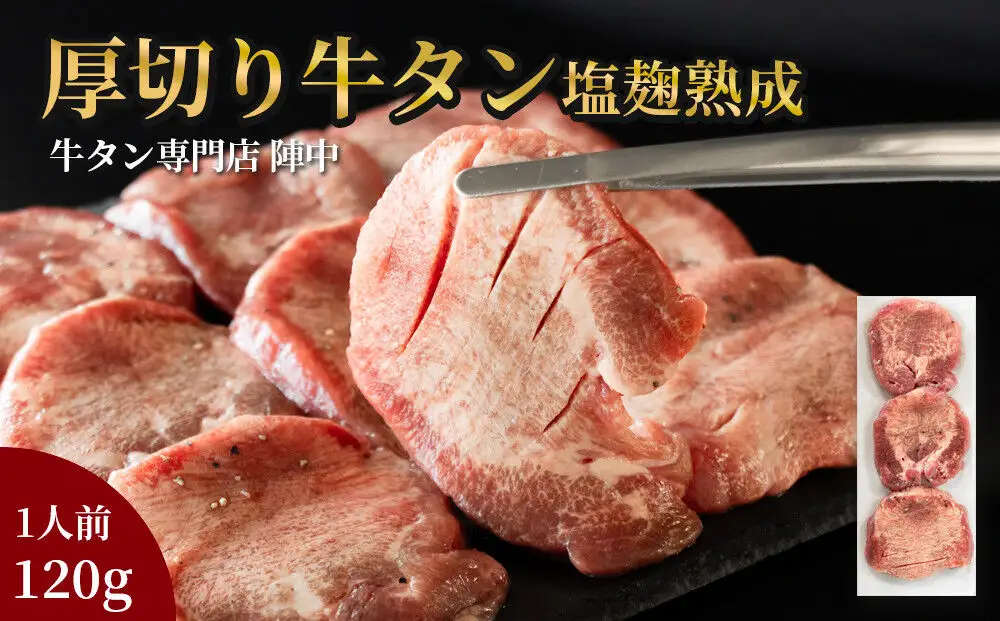 『陣中』 牛タン丸ごと一本塩麹熟成 120g 仙台 牛たん屋