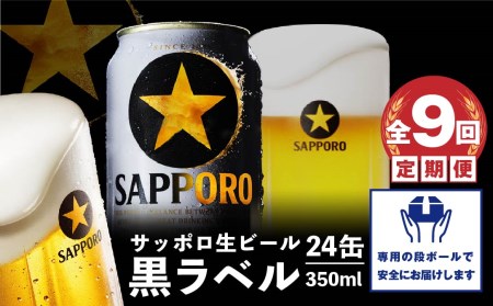 『定期便：全9回』黒ラベル350ml×24本【300040811909】