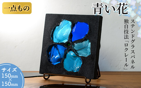 独自技法ステンドグラスパネル ロクレール「青い花」(サイズ 150mm×150mm) ステンドグラス パネル ガラスパネル 工芸品 アート オリジナル 彫刻 雑貨 おしゃれ 置物 記念品 プレゼント 贈り物【m23-03】【Jiku Art Creation】