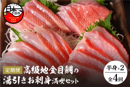 【渡辺水産】伊豆下田産 高級地金目鯛の湯引きお刺身満喫セット（3?4人前）定期便 年4回