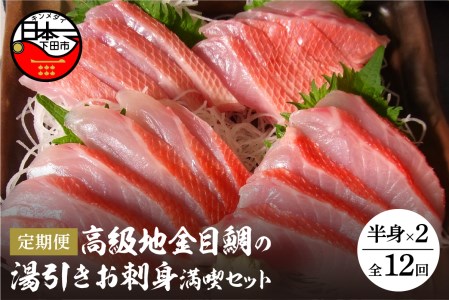【渡辺水産】伊豆下田産 高級地金目鯛の湯引きお刺身満喫セット（3?4人前）定期便 年12回