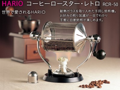 HARIO 焙煎機 コーヒーロースター･レトロ［RCR-50］｜ HARIO ハリオ_BE32