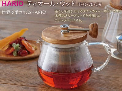 HARIO ティーポット ティオール・ウッド［TEO-70-OV］｜ HARIO ハリオ_BE34
