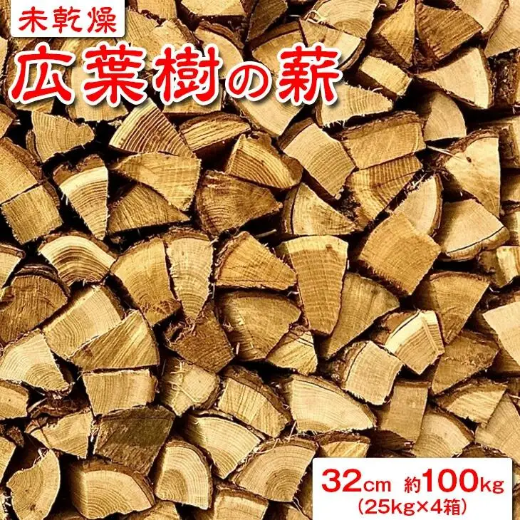 【未乾燥】広葉樹の薪32cm　約100kg（25kg×4箱） ※北海道・沖縄・離島への配送不可