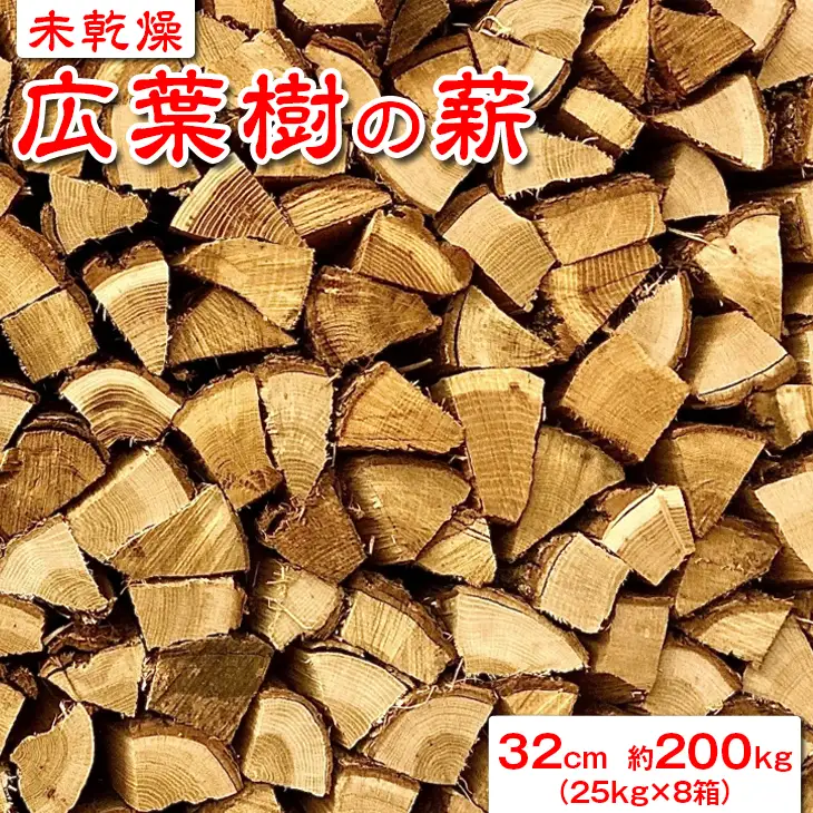 【未乾燥】広葉樹の薪32cm　約200kg（25kg×8箱） ※北海道・沖縄・離島への配送不可