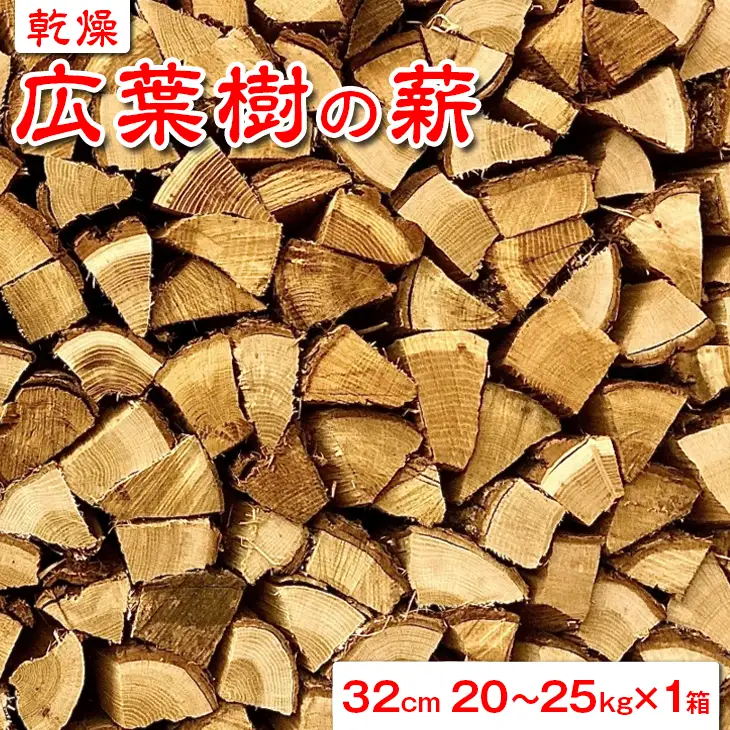 【乾燥】広葉樹の薪32cm　20～25kg×1箱 ※北海道・沖縄・離島への配送不可 DSS001