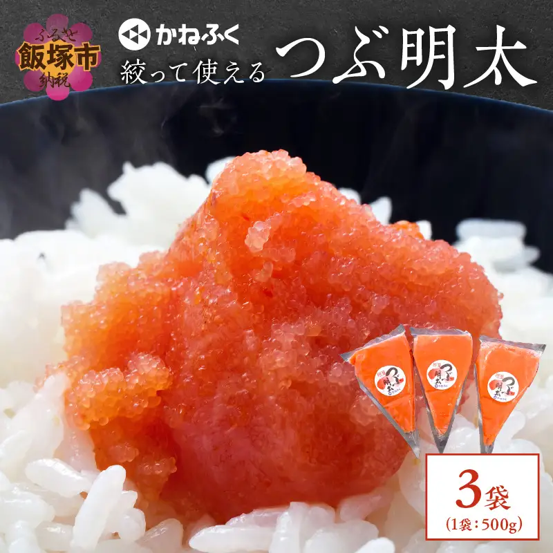 かねふく 絞って使える「つぶ明太」1.5kg(500g×3袋）【A5-396】