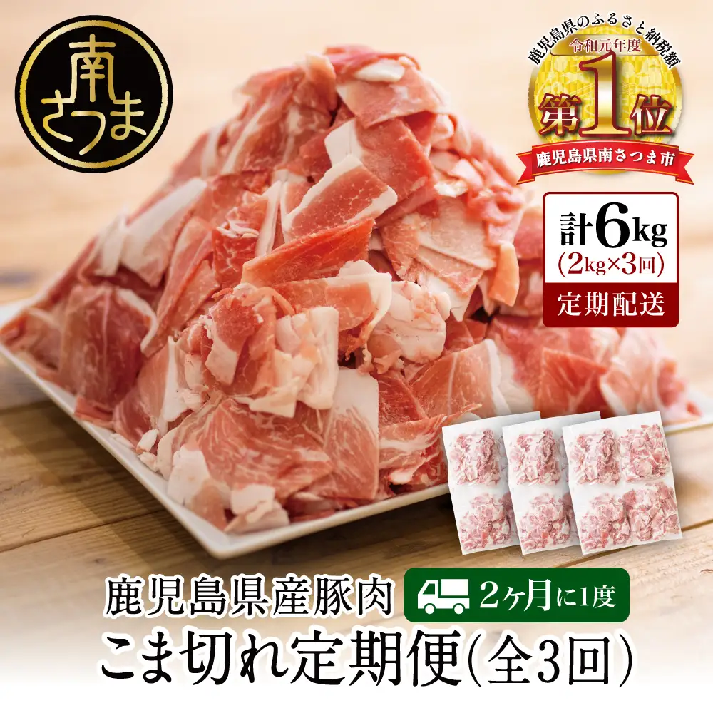 【定期便：2ヶ月に1度】鹿児島県産 豚こま切れ定期便 2kg×3回(合計6kg) コマ切れ 細切れ 小分け 炒め物 冷凍 バラ凍結 お肉 豚肉 スターゼン 