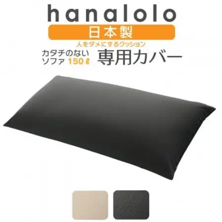 【ハナロロ】カタチのないソファ専用ニットカバー(チャコールグレー)【1281500】