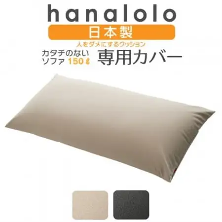 【ハナロロ】カタチのないソファ専用ニットカバー(ベージュ)【1281501】