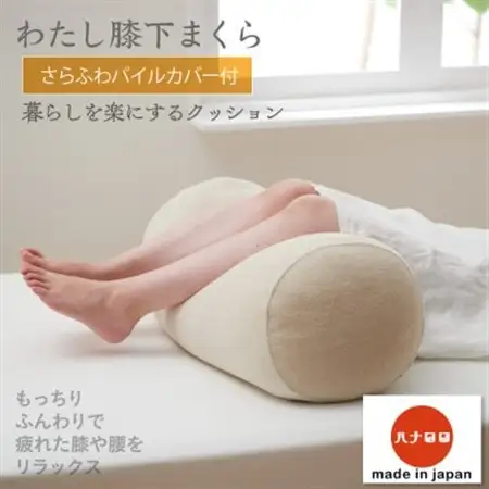 【ハナロロ】わたし膝下まくらパイルカバー付き(ベージュ)【1281604】
